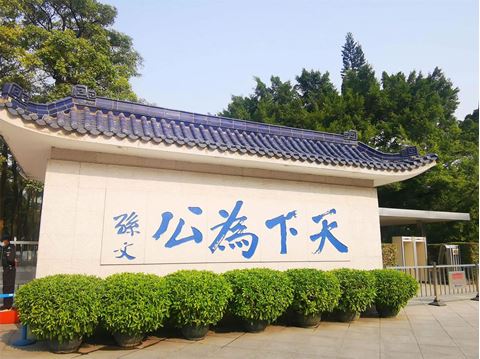 孙中山故居纪念馆 孙中山故居纪念馆